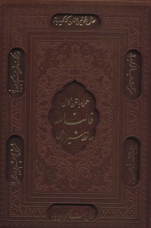 کتاب دیوان حافظ شیرازی | انتشارات پیام آزادی