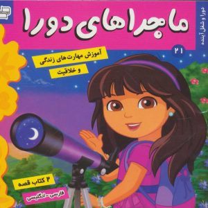 کتاب ماجراهای دورا 21 | انتشارات فرهنگ و هنر