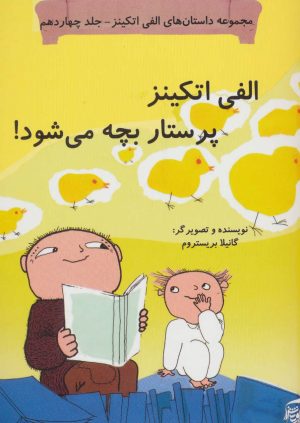 کتاب الفی اتکینز پرستار بچه می شود! | انتشارات آفرینش گر