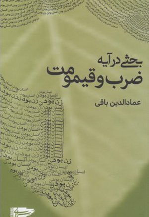کتاب بحثی در آیه ضرب و قیمومت | انتشارات سرایی