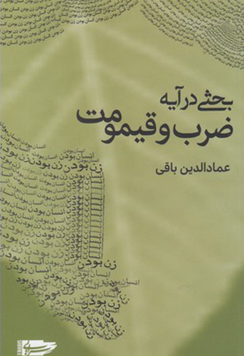 کتاب بحثی در آیه ضرب و قیمومت | انتشارات سرایی