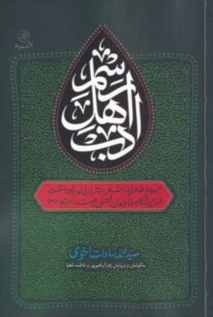 کتاب رسم اهل ادب | انتشارات پرنده