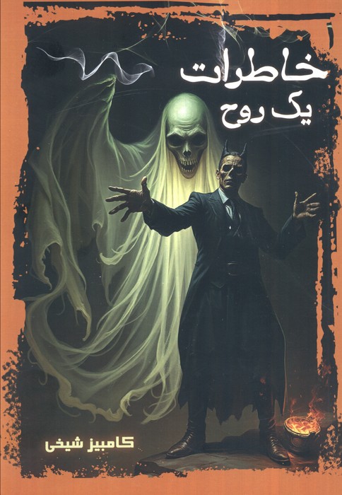 کتاب خاطرات یک روح | انتشارات موج