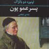 کتاب پسرعمو پون | انتشارات نگاه