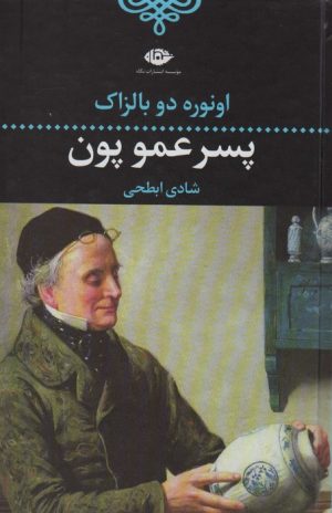 کتاب پسرعمو پون | انتشارات نگاه
