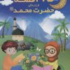 کتاب 365 قصه از زندگی حضرت محمد (ص) | انتشارات پیام آزادی