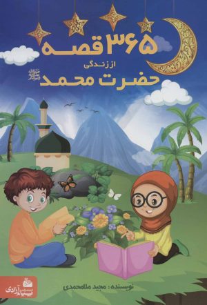 کتاب 365 قصه از زندگی حضرت محمد (ص) | انتشارات پیام آزادی