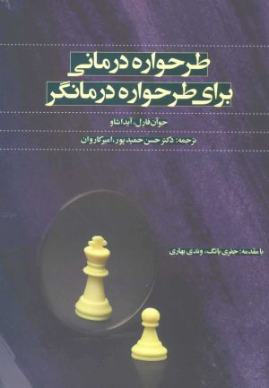 کتاب طرحواره درمانی برای طرحواره درمانگر | انتشارات اسبار