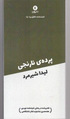 کتاب پرده ی نارنجی | انتشارات ورا