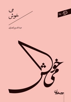 کتاب می خوش | انتشارات سپیده باوران