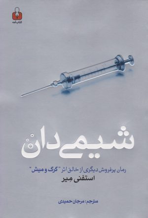 کتاب شیمی دان | انتشارات کتاب آمه