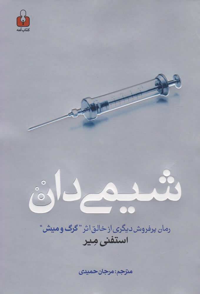 کتاب شیمی دان | انتشارات کتاب آمه
