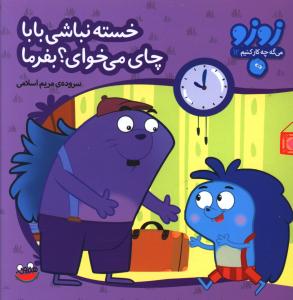 کتاب خسته نباشی بابا چای می خوای؟ بفرما | انتشارات چکه