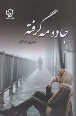 کتاب جاده مه گرفته | انتشارات آرینا