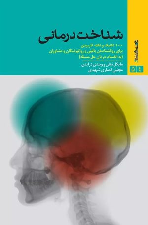 کتاب شناخت درمانی | انتشارات روانشناسی و هنر