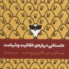 کتاب داستانی درباره‌ی خلاقیت و شهامت | انتشارات اژدهای طلایی