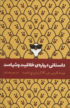 کتاب داستانی درباره‌ی خلاقیت و شهامت | انتشارات اژدهای طلایی