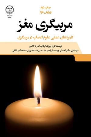 کتاب مربیگری مغز‏‫ | انتشارات جهاد دانشگاهی