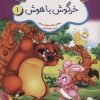 کتاب خرگوش باهوش:تمیز بودن،اعتماد به نفس | انتشارات شمع سحر
