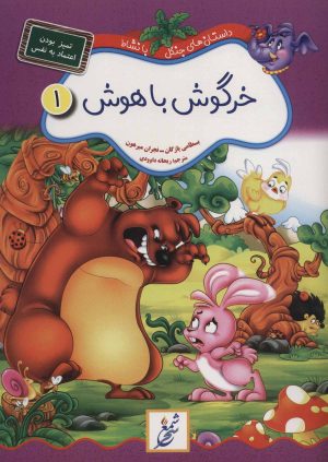 کتاب خرگوش باهوش:تمیز بودن،اعتماد به نفس | انتشارات شمع سحر