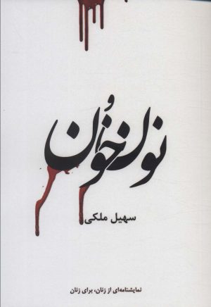 کتاب نون و خون | انتشارات جامه دران
