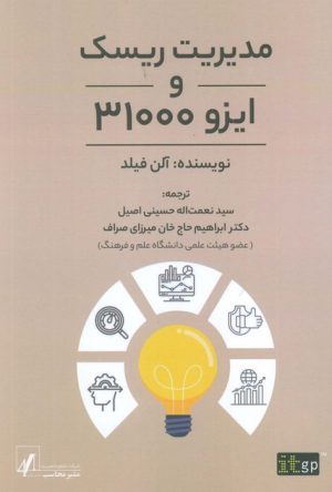 کتاب مدیریت ریسک و ایزو 31000 | انتشارات اشجع