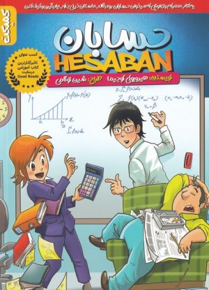 کتاب حسابان | انتشارات کمیکا
