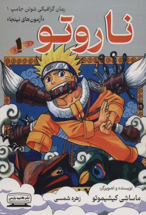 کتاب ناروتو (1) | انتشارات کتیبه پارسی