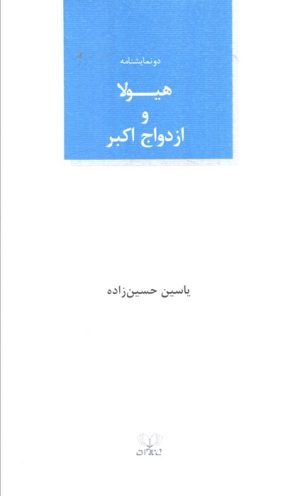 کتاب هیولا و ازدواج اکبر | انتشارات عنوان