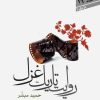 کتاب روایت تاریک غزل | انتشارات سپیده باوران
