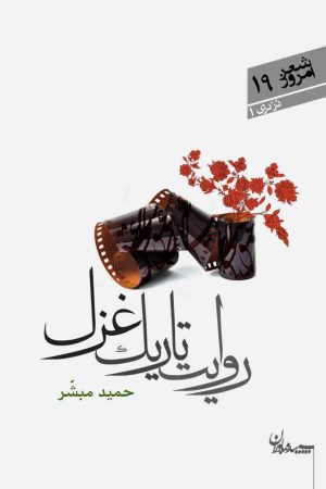 کتاب روایت تاریک غزل | انتشارات سپیده باوران