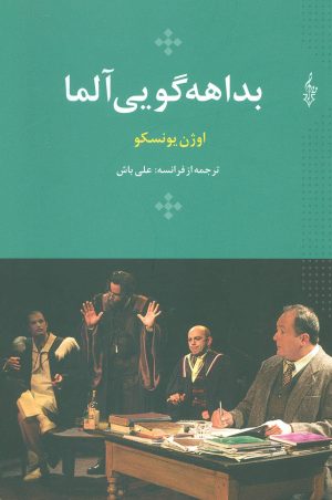 کتاب بداهه گویی آلما | انتشارات ترانه