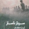 کتاب سرباز ناساز | انتشارات خوب