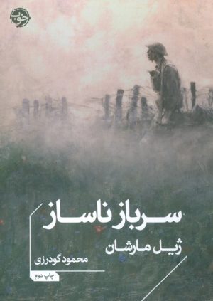 کتاب سرباز ناساز | انتشارات خوب