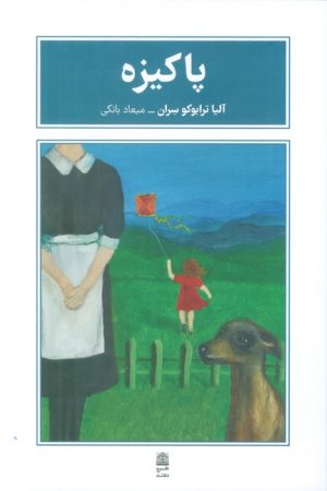 کتاب پاکیزه | انتشارات طرح نقد