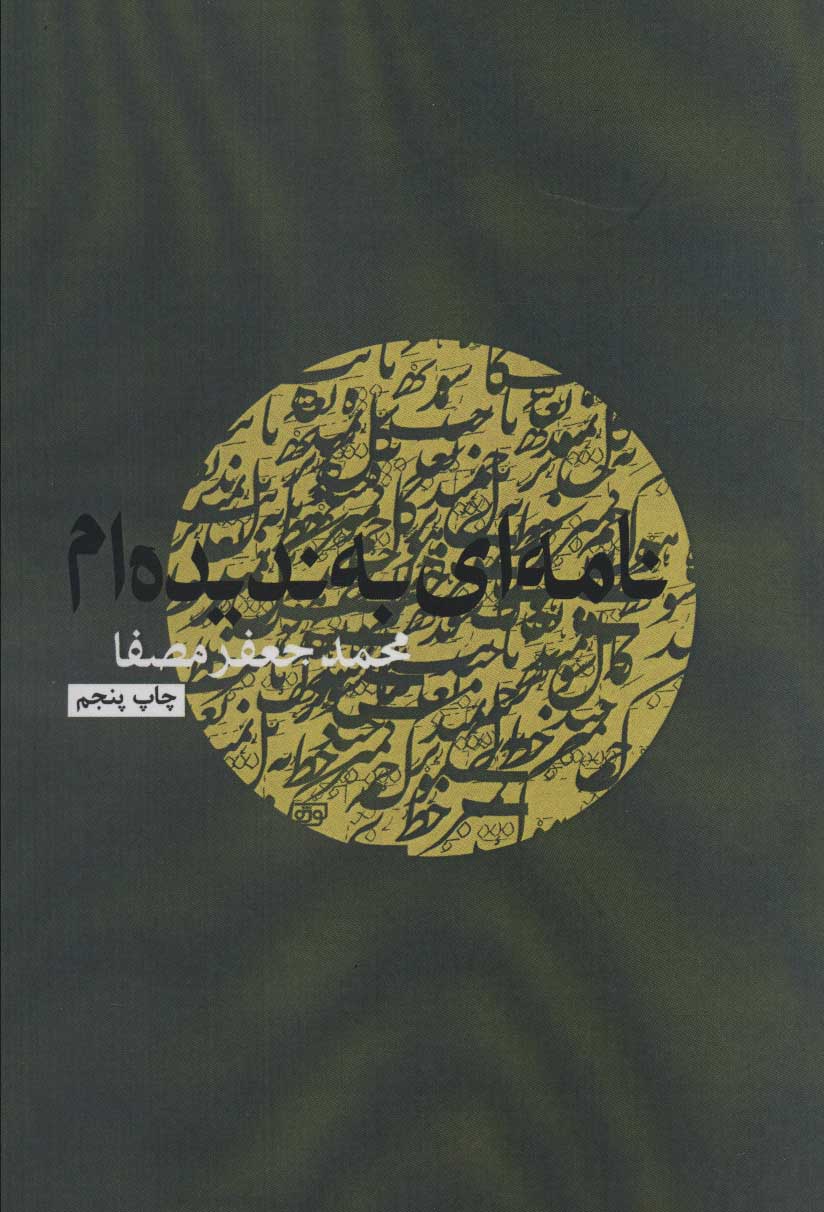 کتاب نامه ای به ندیده ام | انتشارات نفس