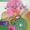 کتاب رمز دوام پیوند ازدواج آسمانی دو انسان | انتشارات پیام آزادی