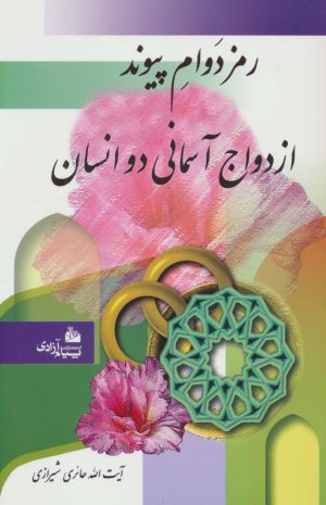 کتاب رمز دوام پیوند ازدواج آسمانی دو انسان | انتشارات پیام آزادی