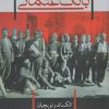 کتاب بانک عثمانی | انتشارات آشیان