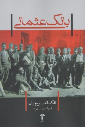 کتاب بانک عثمانی | انتشارات آشیان