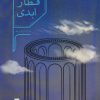 کتاب قطار ابدی | انتشارات گوشه