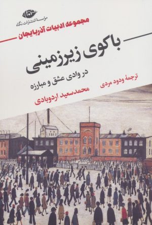 کتاب باکوی زیرزمینی در وادی عشق و مبارزه | انتشارات نگاه