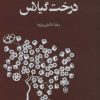 کتاب درخت گیلاس | انتشارات اریش