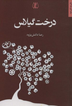 کتاب درخت گیلاس | انتشارات اریش