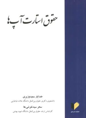 کتاب حقوق استارت آپ ها | انتشارات خرسندی
