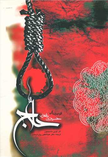 کتاب قوس زندگی منصور حلاج | انتشارات منوچهری