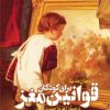 کتاب قوانین مغز برای کودکان | انتشارات طرح نقد