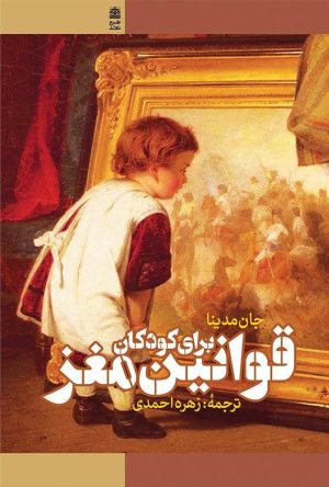 کتاب قوانین مغز برای کودکان | انتشارات طرح نقد