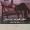کتاب رابطه واقعی در روان درمانی | انتشارات بینش نو