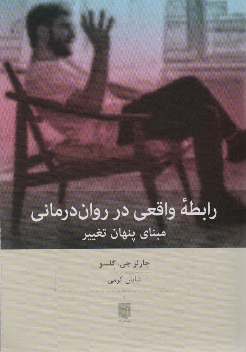 کتاب رابطه واقعی در روان درمانی | انتشارات بینش نو